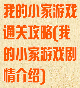 我的小家游戏通关攻略(我的小家游戏剧情介绍)