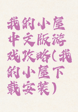 我的小屋中文版游戏攻略(我的小屋下载安装)