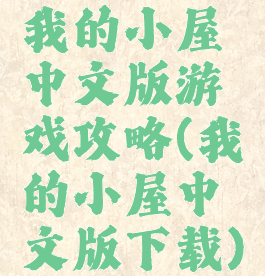 我的小屋中文版游戏攻略(我的小屋中文版下载)