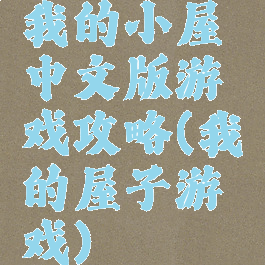 我的小屋中文版游戏攻略(我的屋子游戏)