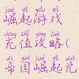 我的帝国崛起游戏充值攻略(帝国崛起兑换系统)