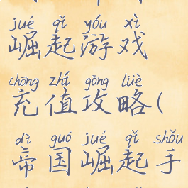 我的帝国崛起游戏充值攻略(帝国崛起手游兑换码)