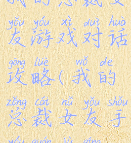 我的总裁女友游戏对话攻略(我的总裁女友手游全剧情)