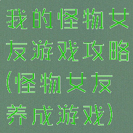 我的怪物女友游戏攻略(怪物女友养成游戏)