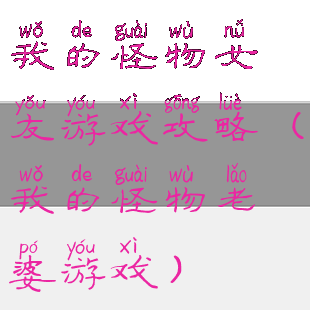 我的怪物女友游戏攻略(我的怪物老婆游戏)