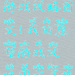 我的愿望游戏攻略图文(我的愿望游戏攻略图文并茂)