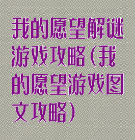 我的愿望解谜游戏攻略(我的愿望游戏图文攻略)