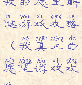 我的愿望解谜游戏攻略(我真正的愿望游戏攻略)