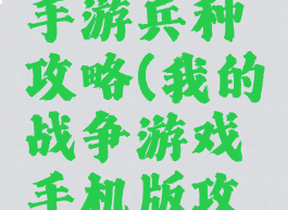 我的战争手游兵种攻略(我的战争游戏手机版攻略)