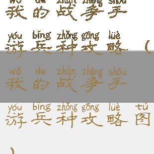 我的战争手游兵种攻略(我的战争手游兵种攻略图)