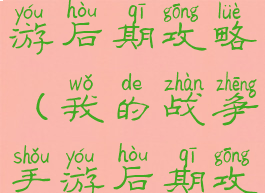我的战争手游后期攻略(我的战争手游后期攻略视频)