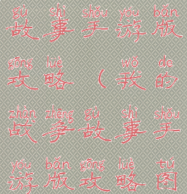 我的战争故事手游版攻略(我的战争故事手游版攻略图文)