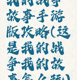 我的战争故事手游版攻略(这是我的战争我的故事怎么玩)