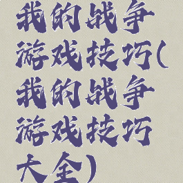 我的战争游戏技巧(我的战争游戏技巧大全)