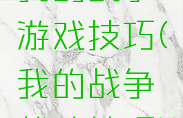 我的战争游戏技巧(我的战争战斗技巧)