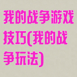 我的战争游戏技巧(我的战争玩法)