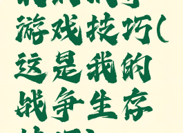 我的战争游戏技巧(这是我的战争生存技巧)