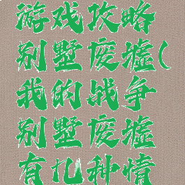 我的战争游戏攻略别墅废墟(我的战争别墅废墟有几种情况)