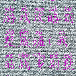 我的战争游戏攻略别墅废墟(我的战争别墅废墟)