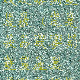 我的战争游戏攻略别墅废墟(这是我的战争别墅废墟最佳玩法攻略)