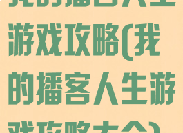我的播客人生游戏攻略(我的播客人生游戏攻略大全)