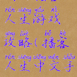 我的播客人生游戏攻略(播客人生中文手机版)