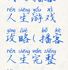 我的播客人生游戏攻略(播客人生完整版)