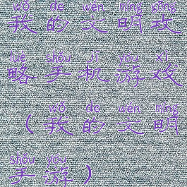 我的文明攻略手机游戏(我的文明手游)