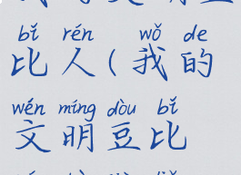 我的文明豆比人(我的文明豆比人不见了)