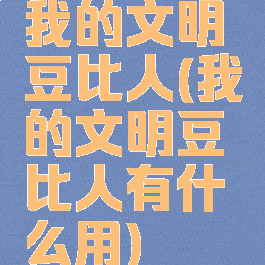 我的文明豆比人(我的文明豆比人有什么用)