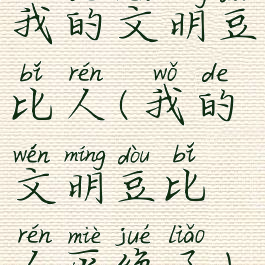 我的文明豆比人(我的文明豆比人灭绝了)