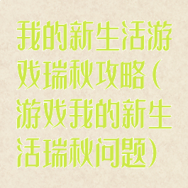 我的新生活游戏瑞秋攻略(游戏我的新生活瑞秋问题)