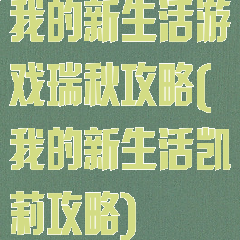我的新生活游戏瑞秋攻略(我的新生活凯莉攻略)