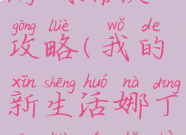 我的新生活游戏瑞秋攻略(我的新生活娜丁攻略完找不到瑞秋了)