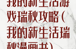 我的新生活游戏瑞秋攻略(我的新生活瑞秋漫画书)