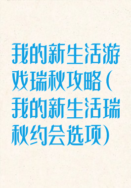 我的新生活游戏瑞秋攻略(我的新生活瑞秋约会选项)