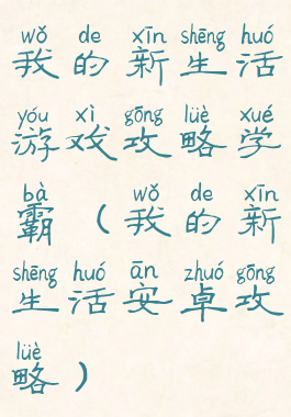 我的新生活游戏攻略学霸(我的新生活安卓攻略)