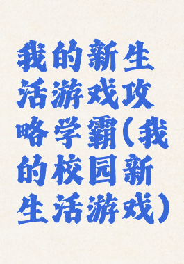 我的新生活游戏攻略学霸(我的校园新生活游戏)
