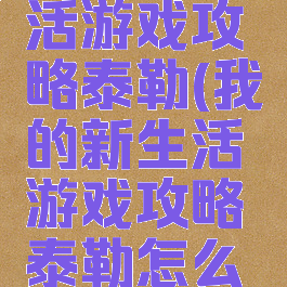 我的新生活游戏攻略泰勒(我的新生活游戏攻略泰勒怎么打)