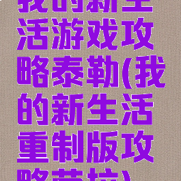 我的新生活游戏攻略泰勒(我的新生活重制版攻略劳拉)