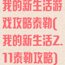我的新生活游戏攻略泰勒(我的新生活2.11泰勒攻略)