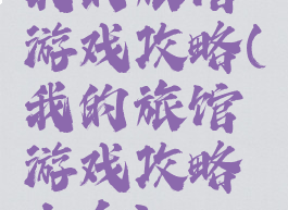 我的旅馆游戏攻略(我的旅馆游戏攻略大全)