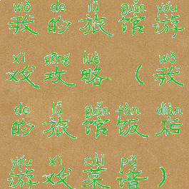 我的旅馆游戏攻略(我的旅馆饭店游戏菜谱)