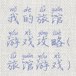 我的旅馆游戏攻略(旅馆游戏)