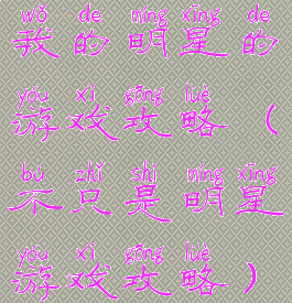 我的明星的游戏攻略(不只是明星游戏攻略)
