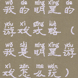 我的明星的游戏攻略(我是明星游戏怎么玩)