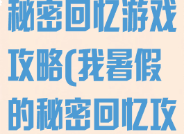 我的暑假生活秘密回忆游戏攻略(我暑假的秘密回忆攻略2.0攻略)