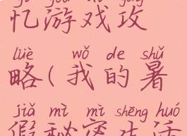 我的暑假生活秘密回忆游戏攻略(我的暑假秘密生活游戏攻略图解)
