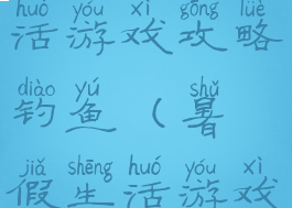 我的暑假生活游戏攻略钓鱼(暑假生活游戏怎么钓鱼)