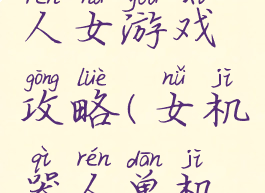 我的机器人女游戏攻略(女机器人单机游戏)